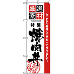 のぼり旗 (2434) 厳選素材焼肉丼