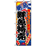 のぼり旗 (2685) 鮮魚特売