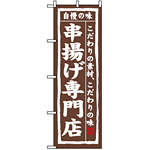 のぼり旗 (3172) 串揚げ専門店