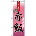 のぼり旗 (3282) 赤飯