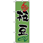 のぼり旗 (3285) 枝豆