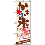 のぼり旗 (3303) かき氷 KAKI GOORI