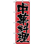 のぼり旗 (8100) 広東料理 - のぼり旗通販のサインモール