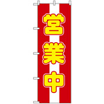 のぼり旗 (572) 営業中 赤白/黄色文字