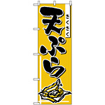 のぼり旗 (660) さくさく天ぷら 黄