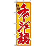 のぼり旗 (8079) チャーシュー麺