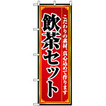 のぼり旗 (2716) 五目焼そば - のぼり旗通販のサインモール