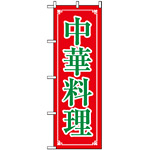 のぼり旗 (8106) 中華料理