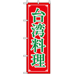のぼり旗 (8108) 台湾料理