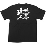 商売繁盛Tシャツ (8308) XL サービスの達人 (ブラック)