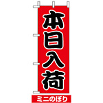 ミニのぼり旗 (9536) W100×H280mm 本日入荷