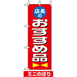 ミニのぼり旗 (9643) W100×H280mm 店長おすすめ品
