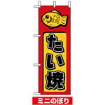 ミニのぼり旗 (9753) W100×H280mm たい焼