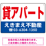 貸アパート オリジナル プレート看板 赤文字 W450×H300 マグネットシート (SP-SMD256-45x30M)