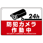防犯カメラ作動中 赤地/白文字 オリジナル プレート看板 W450×H300 アルミ複合板