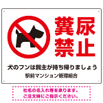 ペットの糞尿禁止 犬のシルエットデザイン プレート看板 ヨコ型 600×450 マグネットシート (SP-SMD551Y-60x45M)