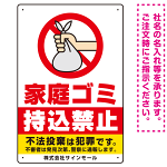 家庭ゴミ持込禁止 ポリ袋を捨てる手デザイン オリジナル プレート看板 タテ型 450×300 アルミ複合板 (SP-SMD618-45x30A)