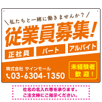 従業員募集 シンプル 斜行文字スタイルデザイン オリジナル プレート看板 オレンジ W600×H450 マグネットシート (SP-SMD670A-60x45M)