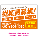 従業員募集 シンプル 斜行文字スタイルデザイン オリジナル プレート看板 オレンジ W900×H600 マグネットシート (SP-SMD670A-90x60M)