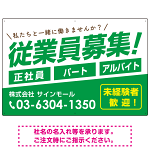 従業員募集 シンプル 斜行文字スタイルデザイン オリジナル プレート看板 グリーン W900×H600 エコユニボード (SP-SMD670C-90x60U)