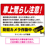 車上荒らし注意 防犯カメラ作動中 駐車場注意看板 オリジナル プレート看板 レッド W600×H450 アルミ複合板 (SP-SMD673A-60x45A)