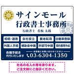 業務案内 白枠デザイン 行政書士・司法書士事務所向けプレート看板 プレート看板  ブルー W600×H450 エコユニボード (SP-SMD680A-60x45U)