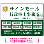 業務案内 白枠デザイン 行政書士・司法書士事務所向けプレート看板 プレート看板  グリーン W600×H450 エコユニボード (SP-SMD680B-60x45U)