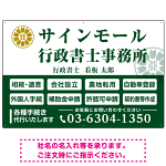 業務案内 白枠デザイン 行政書士・司法書士事務所向けプレート看板 プレート看板  グリーン W900×H600 エコユニボード (SP-SMD680B-90x60U)