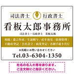 端正な印象のスッキリデザイン 行政書士・司法書士事務所向けプレート看板 プレート看板  山吹色 W600×H450 エコユニボード (SP-SMD681C-60x45U)