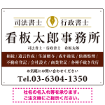 端正な印象のスッキリデザイン 行政書士・司法書士事務所向けプレート看板 プレート看板  ブラウン W600×H450 エコユニボード (SP-SMD681D-60x45U)