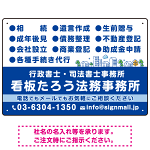 視認性抜群の業務内容配置とワンポイント町並みデザイン  行政書士・司法書士事務所向けプレート看板 プレート看板  ブルー W450×H300 エコユニボード (SP-SMD682A-45x30U)