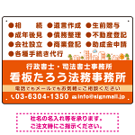 視認性抜群の業務内容配置とワンポイント町並みデザイン  行政書士・司法書士事務所向けプレート看板 プレート看板  オレンジ色 W450×H300 エコユニボード (SP-SMD682C-45x30U)