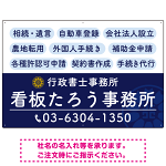 配色が整ったモダンデザイン  行政書士・司法書士事務所向けプレート看板 プレート看板  ブルー W900×H600 エコユニボード (SP-SMD683A-90x60U)