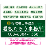 配色が整ったモダンデザイン  行政書士・司法書士事務所向けプレート看板 プレート看板  グリーン W600×H450 エコユニボード (SP-SMD683B-60x45U)