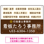 配色が整ったモダンデザイン  行政書士・司法書士事務所向けプレート看板 プレート看板  ブラウン W450×H300 エコユニボード (SP-SMD683C-45x30U)