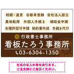 配色が整ったモダンデザイン  行政書士・司法書士事務所向けプレート看板 プレート看板  ブラウン W900×H600 エコユニボード (SP-SMD683C-90x60U)