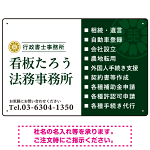 左右分割のスタイリッシュデザイン   行政書士・司法書士事務所向けプレート看板 プレート看板 深緑色 W450×H300 エコユニボード(SP-SMD685B-45x30U)