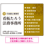 左右分割のスタイリッシュデザイン   行政書士・司法書士事務所向けプレート看板 プレート看板 山吹色 W600×H450 エコユニボード(SP-SMD685C-60x45U)