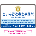 隷書体で品格と伝統を感じさせるスッキリデザイン   行政書士・司法書士事務所向けプレート看板 プレート看板 ブルー W450×H300 エコユニボード(SP-SMD686A-45x30U)