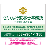 隷書体で品格と伝統を感じさせるスッキリデザイン   行政書士・司法書士事務所向けプレート看板 プレート看板 グリーン W600×H450 エコユニボード(SP-SMD686B-60x45U)