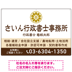 隷書体で品格と伝統を感じさせるスッキリデザイン   行政書士・司法書士事務所向けプレート看板 プレート看板 ブラウン W900×H600 マグネットシート(SP-SMD686C-90x60M)