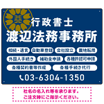 温かみのあるゴシック体で目を引く大胆デザイン   行政書士・司法書士事務所向けプレート看板 プレート看板 ネイビー W600×H450 エコユニボード(SP-SMD688A-60x45U)
