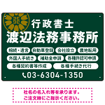 温かみのあるゴシック体で目を引く大胆デザイン   行政書士・司法書士事務所向けプレート看板 プレート看板 深緑色 W450×H300 エコユニボード(SP-SMD688B-45x30U)