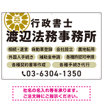 温かみのあるゴシック体で目を引く大胆デザイン   行政書士・司法書士事務所向けプレート看板 プレート看板 ホワイト W900×H600 エコユニボード(SP-SMD688D-90x60U)