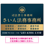 格式と美しさが際立つネイビー＆ゴールドデザイン   行政書士・司法書士事務所向けプレート看板 プレート看板 ネイビー調 W600×H450 アルミ複合板(SP-SMD689A-60x45A)