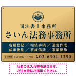 格式と美しさが際立つネイビー＆ゴールドデザイン   行政書士・司法書士事務所向けプレート看板 プレート看板 ゴールド調 W600×H450 エコユニボード(SP-SMD689B-60x45U)