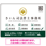 上品で分かりやすいアイコン付きデザイン 行政書士・司法書士事務所向けプレート看板 プレート看板 グリーン W600×H450 エコユニボード(SP-SMD690B-60x45U)