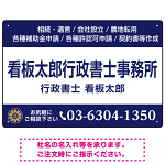 3段組スタンダードデザイン 行政書士・司法書士事務所向けプレート看板 プレート看板  ネイビー W450×H300 マグネットシート (SP-SMD692A-45x30M)