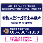 3段組スタンダードデザイン 行政書士・司法書士事務所向けプレート看板 プレート看板  ネイビー W600×H450 エコユニボード (SP-SMD692A-60x45U)