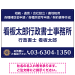 3段組スタンダードデザイン 行政書士・司法書士事務所向けプレート看板 プレート看板  ネイビー W900×H600 エコユニボード (SP-SMD692A-90x60U)